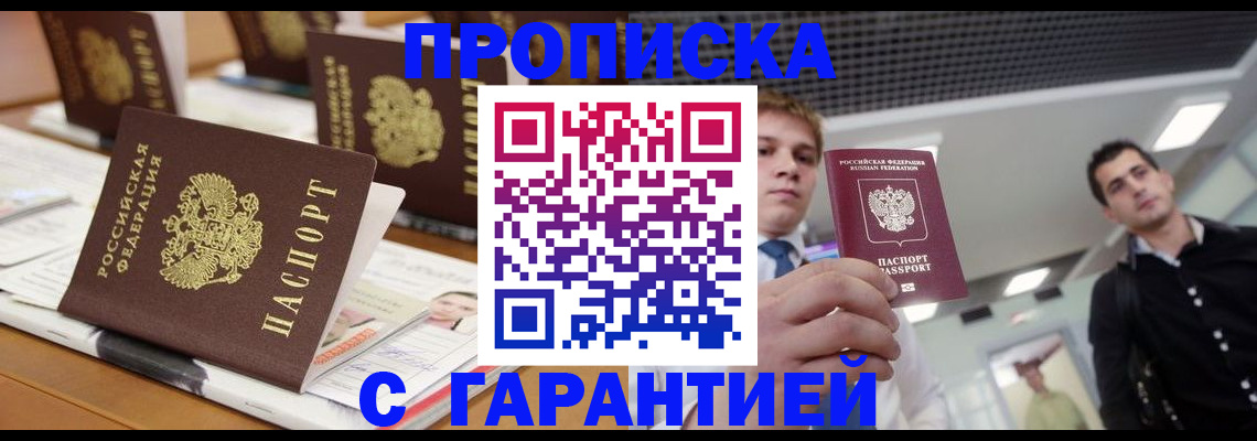 прописка гарантия в Завитинске